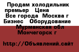 Продам холодильник премьер › Цена ­ 28 000 - Все города, Москва г. Бизнес » Оборудование   . Мурманская обл.,Мончегорск г.